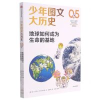 [N]地球如何成为生命的基地/少年图文大历史-9787521729382