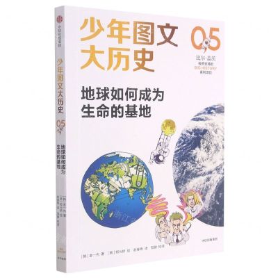 [N]地球如何成为生命的基地/少年图文大历史-9787521729382