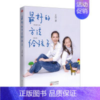 [正版]*好的方法给孩子 主持人王芳分享不心急带出好孩子的锦囊妙计 妈妈三川玲明星辣妈团 家庭教育书店善解童贞12G