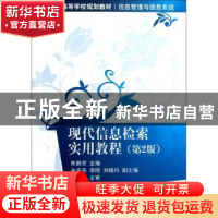 正版 现代信息检索实用教程 朱静芳主编 清华大学出版社 97873022
