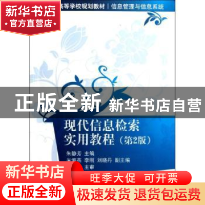 正版 现代信息检索实用教程 朱静芳主编 清华大学出版社 97873022