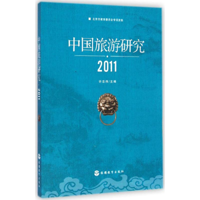 [M]中国旅游研究.2011-9787563730575