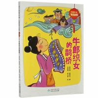 正版新书]中国传统节日故事.七夕-牛郎织女的鹊桥管家琪,蔡惠光9