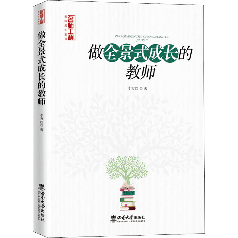 正版新书]做全景式成长的教师李方红9787569710304