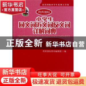 正版 小学生同义词近义词反义词详解词典(单色插图本商务国际小学