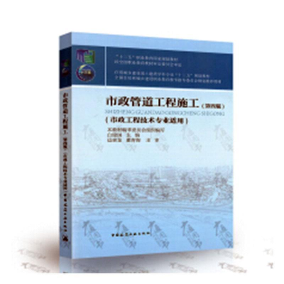 正版新书]市政管道工程施工(第四版)白建国 编9787112235742