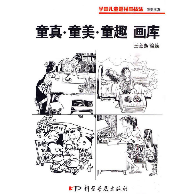 正版新书]学画儿童技法?唯美求真--童真童美童趣画库(黑白)王