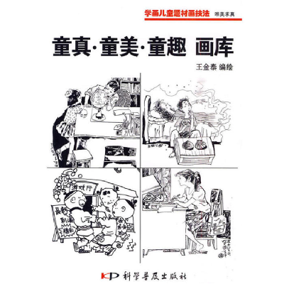正版新书]学画儿童技法?唯美求真--童真童美童趣画库(黑白)王