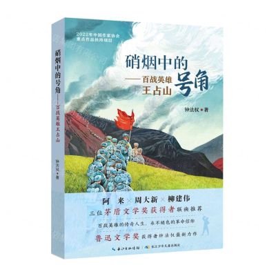 [N]硝烟中的号角--百战英雄王占山-9787572138843