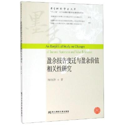 正版新书]盈余报告变迁与盈余价值相关性研究陈继萍 著978756543