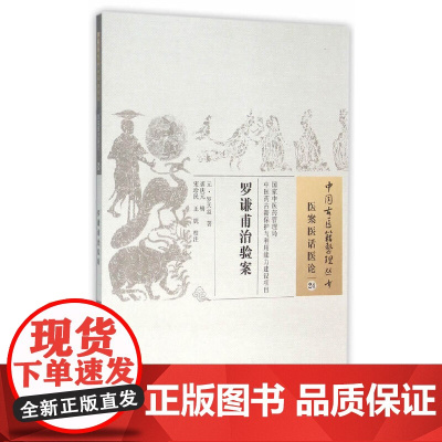 罗谦甫治验案 中医 中国中医药出版社 正版书籍
