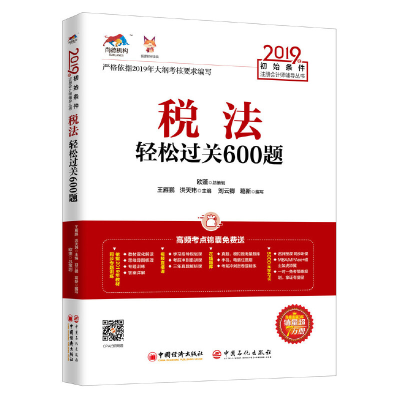 正版新书]税法轻松过关600题 2019王雁鹏,洪天玮 编978751365645