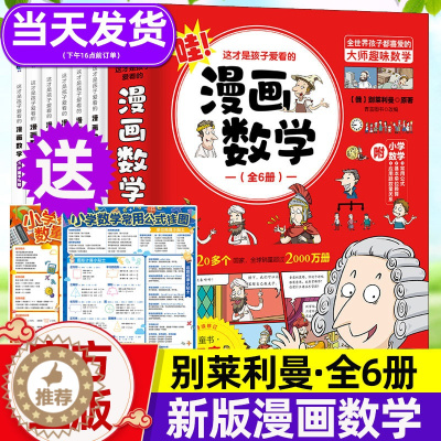 [醉染正版]新这才是孩子爱看的漫画数学全套6册俄罗斯别莱利曼正版 漫画趣味数理化科普类书籍小学上初中小学生三四五六年级课