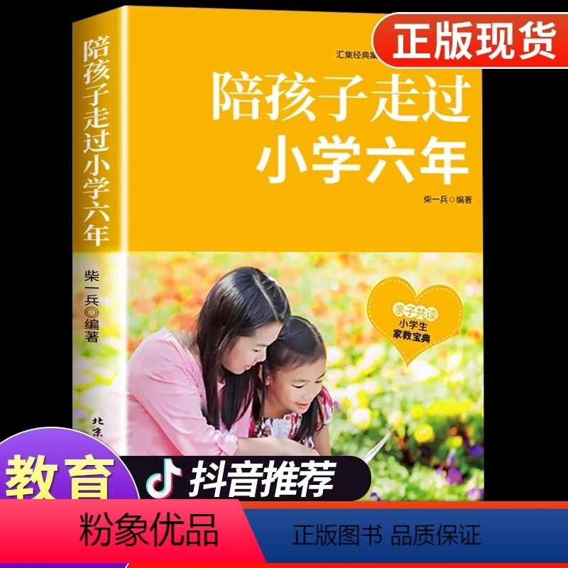 [正版]陪孩子走过小学六年父母的语言正面管教育儿书籍父母 青春期男孩女孩家庭教育孩子的书儿童心理学如何一起度过6年樊登