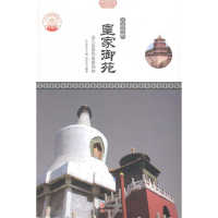 正版新书]皇家御苑非凡胜景的皇家园林肖东发9787514323184