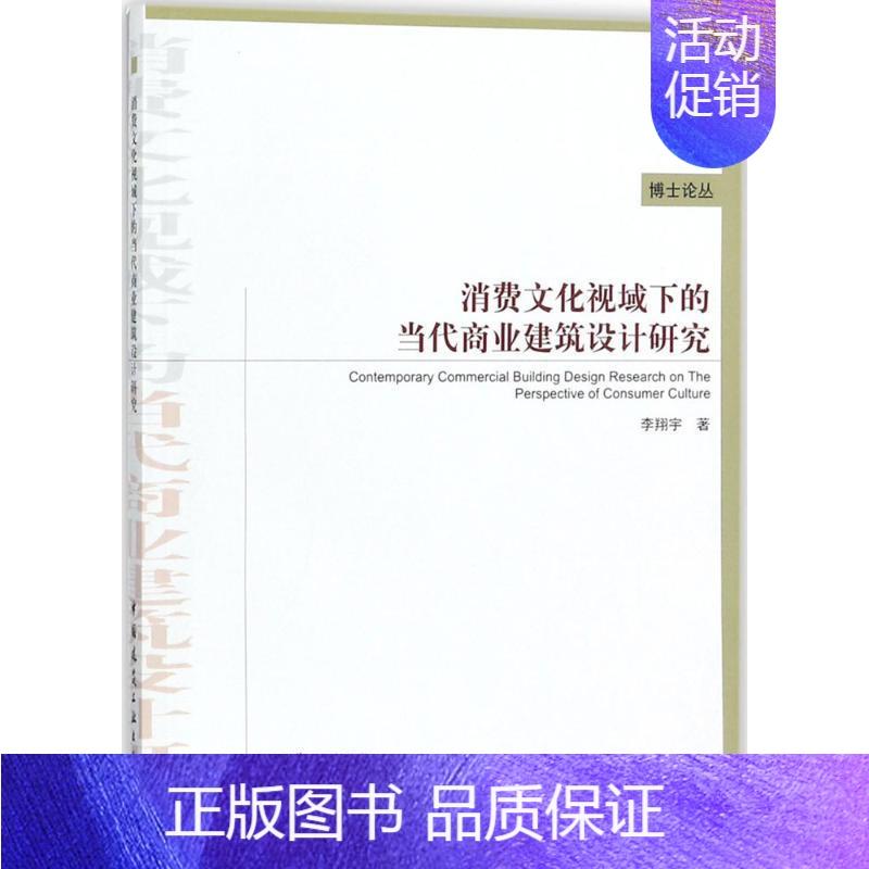 [正版]消费文化视域下的当代商业建筑设计研究 李翔宇 建筑结构构造设计原理教程书籍 建筑学专业图书 中国建筑工业出版