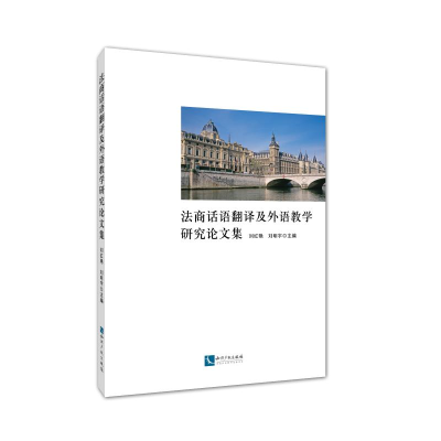 [M]法商话语翻译及外语教学研究论文集-9787513052122