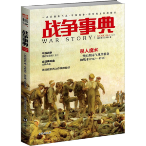 [M]战争事典:044:一战后期毒气战·平叛战争·信玄西上作战疑点 指文烽火工作室 著 -9787516819241
