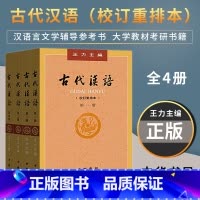 [正版] 古代汉语 王力 全四册(1-4册校订重排本)中华书局全4册 繁体字版古代汉语第一第二第三第四册 王力古代