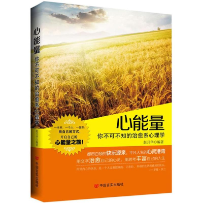 醉染图书心能量:你不可不知的治愈系心理学9787517101635