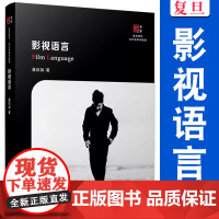 影视语言 聂欣如著 复旦大学出版社 复旦博学当代电影学教程 电影语言 影视专业 高等院校教材