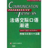 正版新书]法语交际口语渐进(附练习三百六十五题)(中级)(附