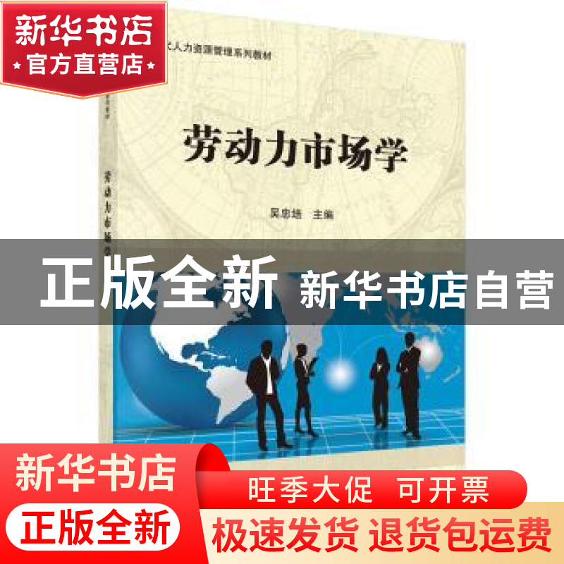 正版 劳动力市场学 吴忠培主编 科学出版社 9787030435460 书籍