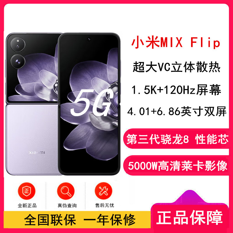 小米MIX Flip 幻影紫 12GB+1TB 小折叠屏 4.01英寸多功能超大外屏 第三代骁龙8 5G拍照AI手机