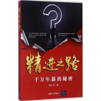 正版新书]精进之路:千万年薪的秘密悟三分9787302482611