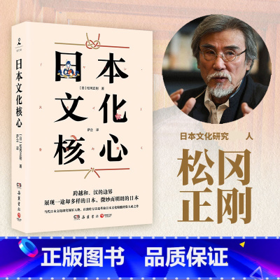 [正版] 日本文化核心 松冈正刚著 山本耀司偶像当代日本文化研究人物 以独特方法论萃取日本文化精髓的集大成之作