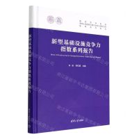 [N]新型基础设施竞争力指数系列报告(精)-9787302615477