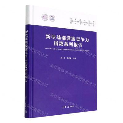 [N]新型基础设施竞争力指数系列报告(精)-9787302615477