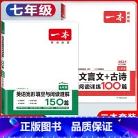 国一 英语阅读完形+文言文古诗 初中通用 [正版]2024新版初中语文文言文+古诗文阅读训练100篇国一八年级九年级中考