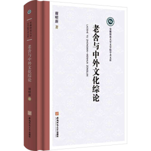 [M]老舍与中外文化综论-9787567668454