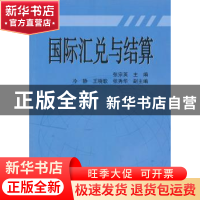 正版 国际汇兑与结算 张宗英主编 对外经济贸易大学出版社 978781