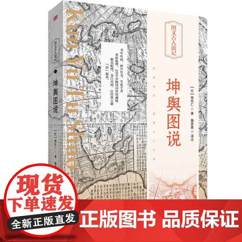 正版 坤舆图说 南怀仁著 东方出版社 精美插画 以图解书 学者精译 再现经典历久弥新的魅力