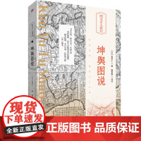 正版 坤舆图说 南怀仁著 东方出版社 精美插画 以图解书 学者精译 再现经典历久弥新的魅力