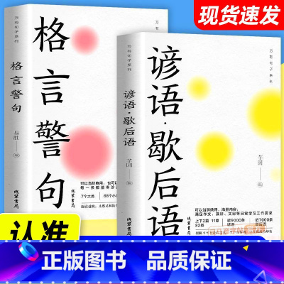 [2册]格言警句+谚语歇后语.[官方正版] [正版]名言佳句+感悟人生语录大全人生感悟初中生高中生小学生名人名言