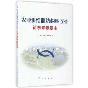 正版新书]农业供给侧结构性改革简明知识读本红旗出版社编辑部97
