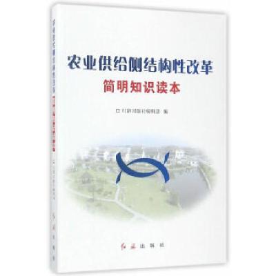 正版新书]农业供给侧结构性改革简明知识读本红旗出版社编辑部97