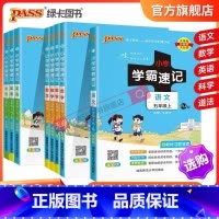 [数学]苏教版 五年级下 [正版]小学学霸速记五年级上册下册语文数学英语科学道法知识点汇总速查速记公式解题技巧人教苏教北