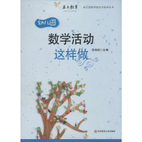 [M]数学活动这样做-9787567519183