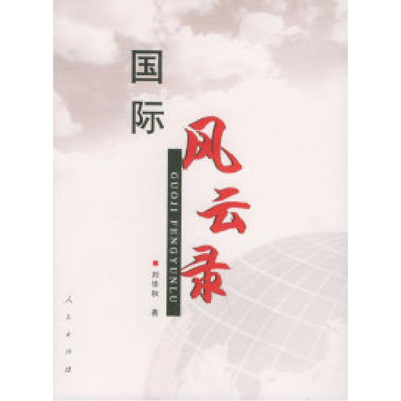 正版新书]国际风云录刘华秋9787010051697