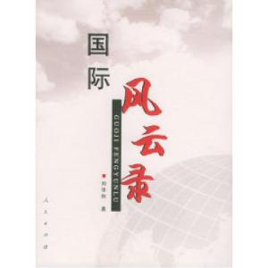 正版新书]国际风云录刘华秋9787010051697