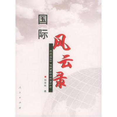 正版新书]国际风云录刘华秋9787010051697