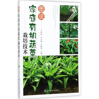 图说家庭有机蔬菜栽培技术
