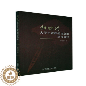 [醉染正版]新时代大学生责任担当意识培育研究胡建海本科及以上大学生责任感研究中国社会科学书籍