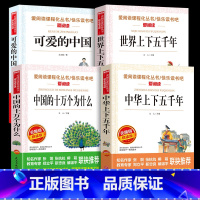 [全4册]可爱的中国+中化上下+十万个为什么+世界上下 [正版]可爱的中国中小学生阅读课外书经典书目 少儿中外名著小学生