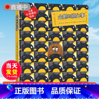 [正版]企鹅的烦心事儿童心理成长绘本适合3-8岁6-2-5岁宝宝阅读幼儿园书籍小中大班经典童话故事睡前读物早教老师无拼