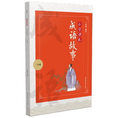 小学课本成语故事(二年级)